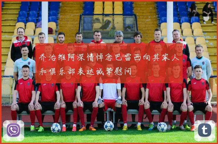 乔治维阿深情悼念巴雷西向其家人和俱乐部表达诚挚慰问