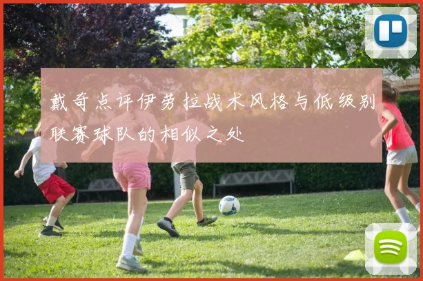 戴奇点评伊劳拉战术风格与低级别联赛球队的相似之处