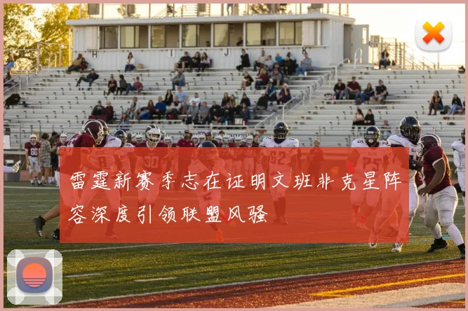 雷霆新赛季志在证明文班非克星阵容深度引领联盟风骚