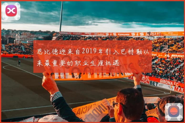 恩比德迎来自2019年引入巴特勒以来最重要的职业生涯机遇