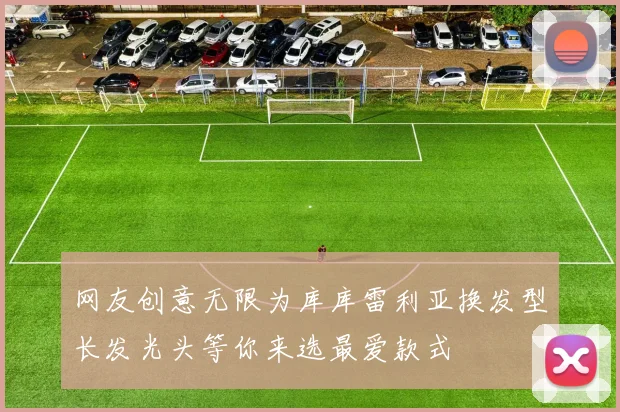 网友创意无限为库库雷利亚换发型长发光头等你来选最爱款式